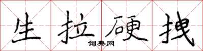 侯登峰生拉硬拽楷書怎么寫