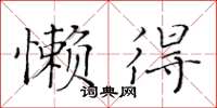 黃華生懶得楷書怎么寫