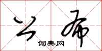 王冬齡公布草書怎么寫