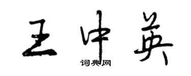 曾慶福王中英行書個性簽名怎么寫