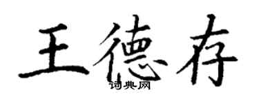 丁謙王德存楷書個性簽名怎么寫