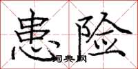 龐中華患險楷書怎么寫