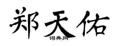 翁闓運鄭天佑楷書個性簽名怎么寫