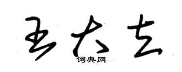 朱錫榮王大立草書個性簽名怎么寫