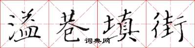 黃華生溢巷填街楷書怎么寫