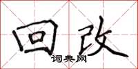 侯登峰迴改楷書怎么寫