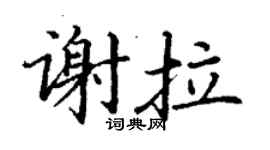 丁謙謝拉楷書個性簽名怎么寫