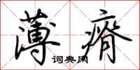荊霄鵬薄瘠行書怎么寫