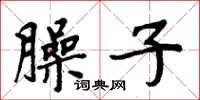 周炳元臊子楷書怎么寫