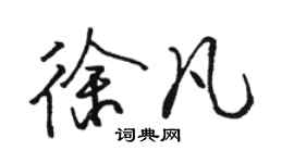 駱恆光徐凡行書個性簽名怎么寫