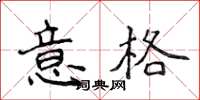 侯登峰意格楷書怎么寫