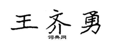 袁強王齊勇楷書個性簽名怎么寫