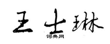 曾慶福王士琳行書個性簽名怎么寫
