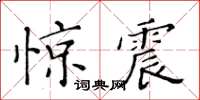 黃華生驚震楷書怎么寫