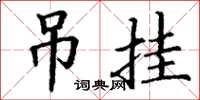 丁謙吊掛楷書怎么寫