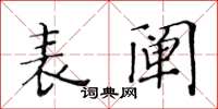 黃華生表闡楷書怎么寫