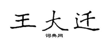 袁強王大遷楷書個性簽名怎么寫