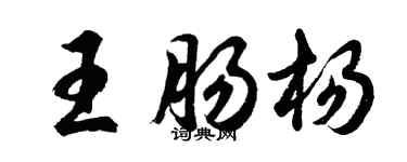 胡問遂王腸楊行書個性簽名怎么寫