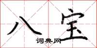 荊霄鵬八寶楷書怎么寫