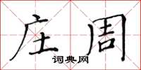 黃華生莊周楷書怎么寫