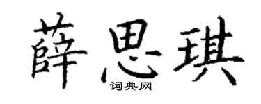 丁謙薛思琪楷書個性簽名怎么寫