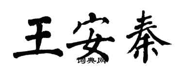 翁闓運王安秦楷書個性簽名怎么寫