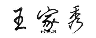 駱恆光王家秀行書個性簽名怎么寫