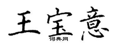 丁謙王寶意楷書個性簽名怎么寫