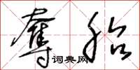 王冬齡奪胎草書怎么寫