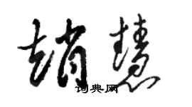 駱恆光趙慧草書個性簽名怎么寫