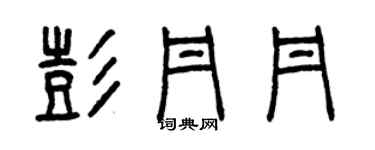 曾慶福彭丹丹篆書個性簽名怎么寫