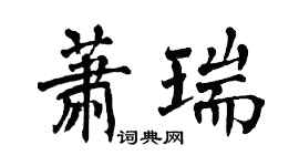 翁闓運蕭瑞楷書個性簽名怎么寫