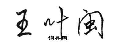 駱恆光王葉閩行書個性簽名怎么寫