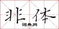 黃華生非體楷書怎么寫