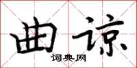 周炳元曲諒楷書怎么寫