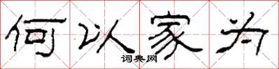 柯春海何以家為隸書怎么寫