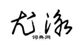 朱錫榮尤泳草書個性簽名怎么寫