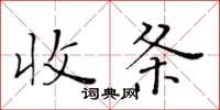 黃華生收條楷書怎么寫