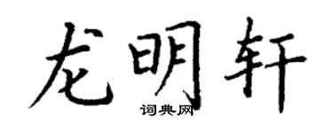 丁謙龍明軒楷書個性簽名怎么寫