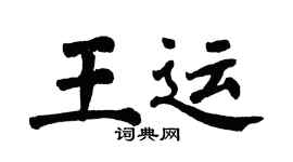 翁闓運王運楷書個性簽名怎么寫