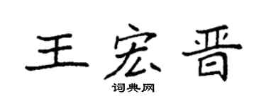 袁強王宏晉楷書個性簽名怎么寫