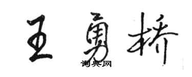 駱恆光王勇橋行書個性簽名怎么寫