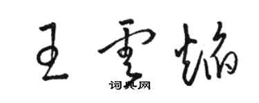 駱恆光王雲焰草書個性簽名怎么寫