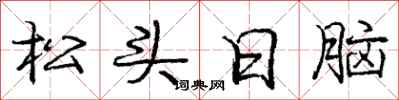 龐中華松頭日腦行書怎么寫