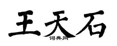 翁闓運王天石楷書個性簽名怎么寫