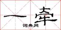 范連陞一牽隸書怎么寫