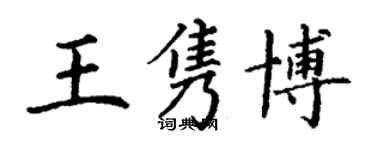 丁謙王雋博楷書個性簽名怎么寫