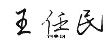 駱恆光王任民行書個性簽名怎么寫