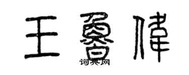 曾慶福王魯偉篆書個性簽名怎么寫