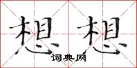 黃華生想想楷書怎么寫